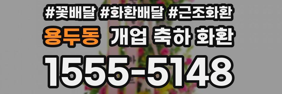 용두동 개업 축하 화환