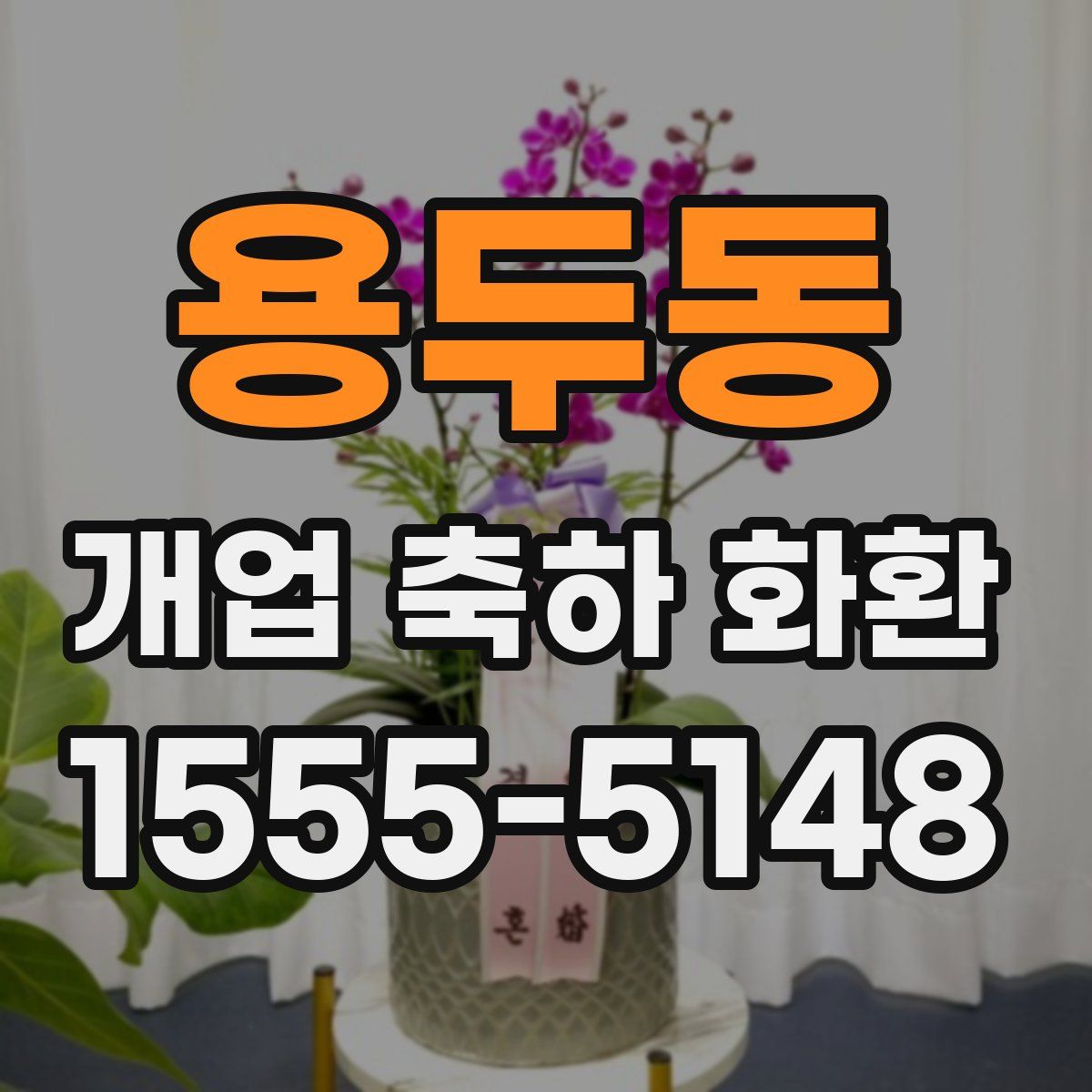용두동 개업 축하 화환