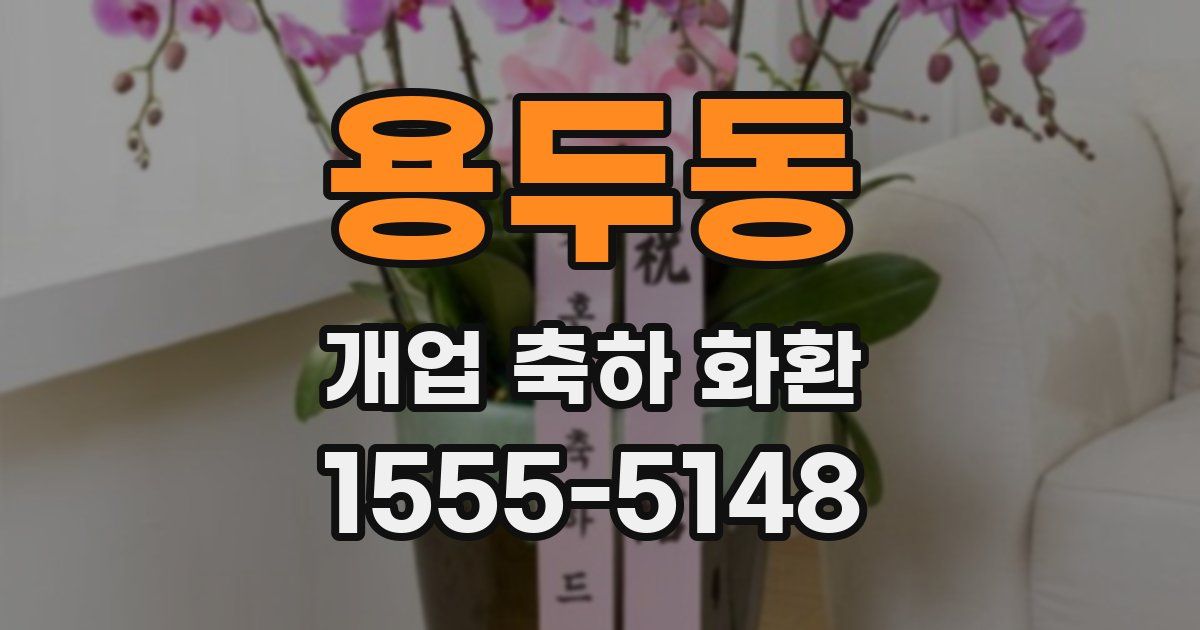 용두동 개업 축하 화환