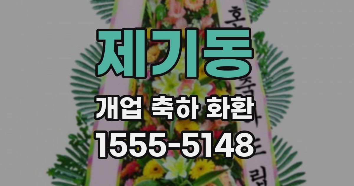 제기동 개업 축하 화환