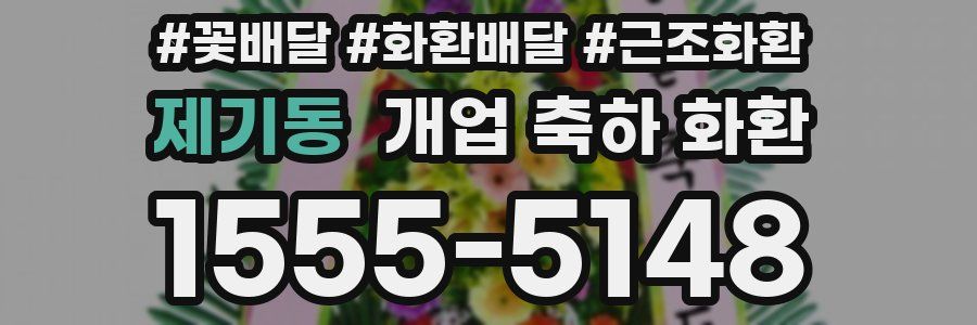 제기동 개업 축하 화환