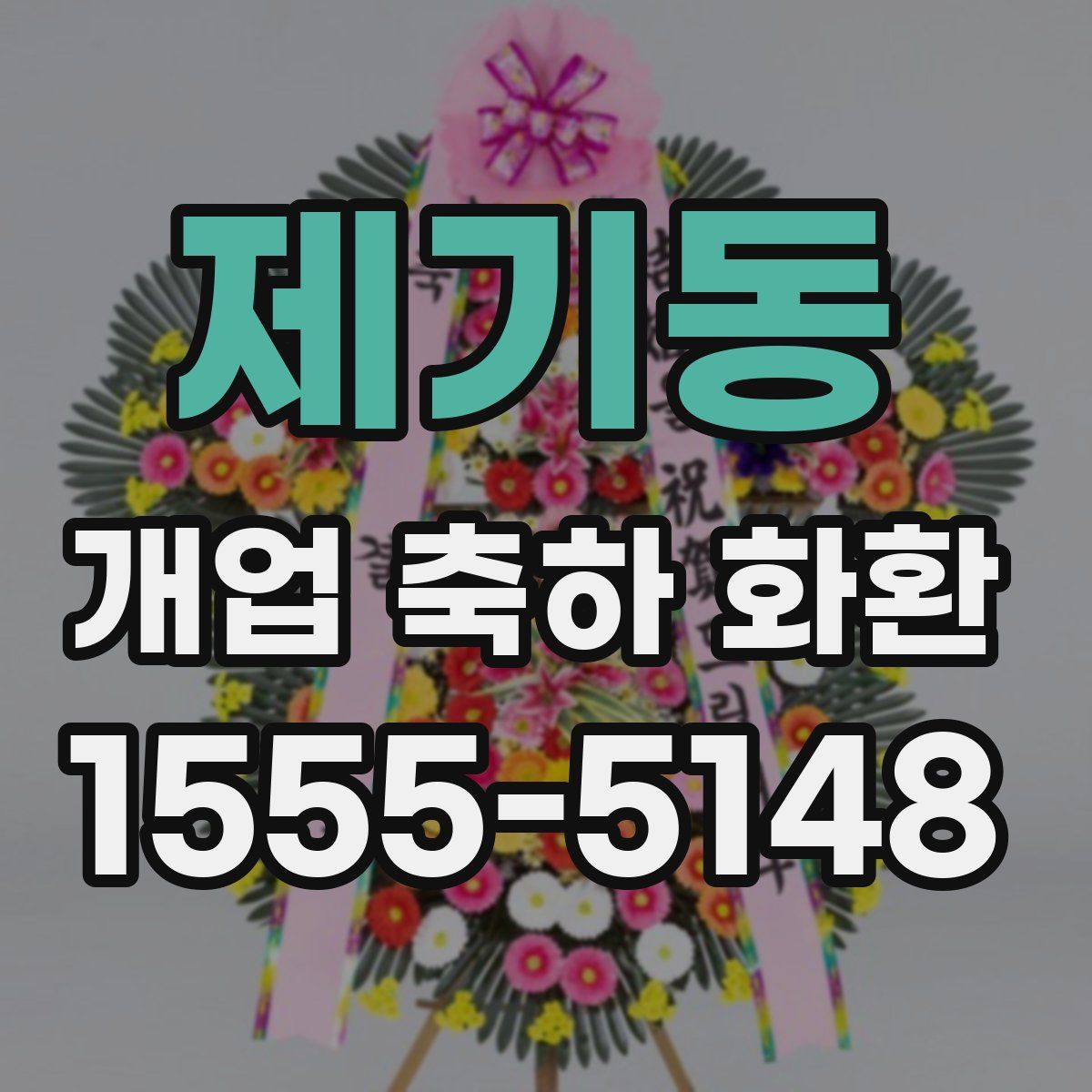 제기동 개업 축하 화환