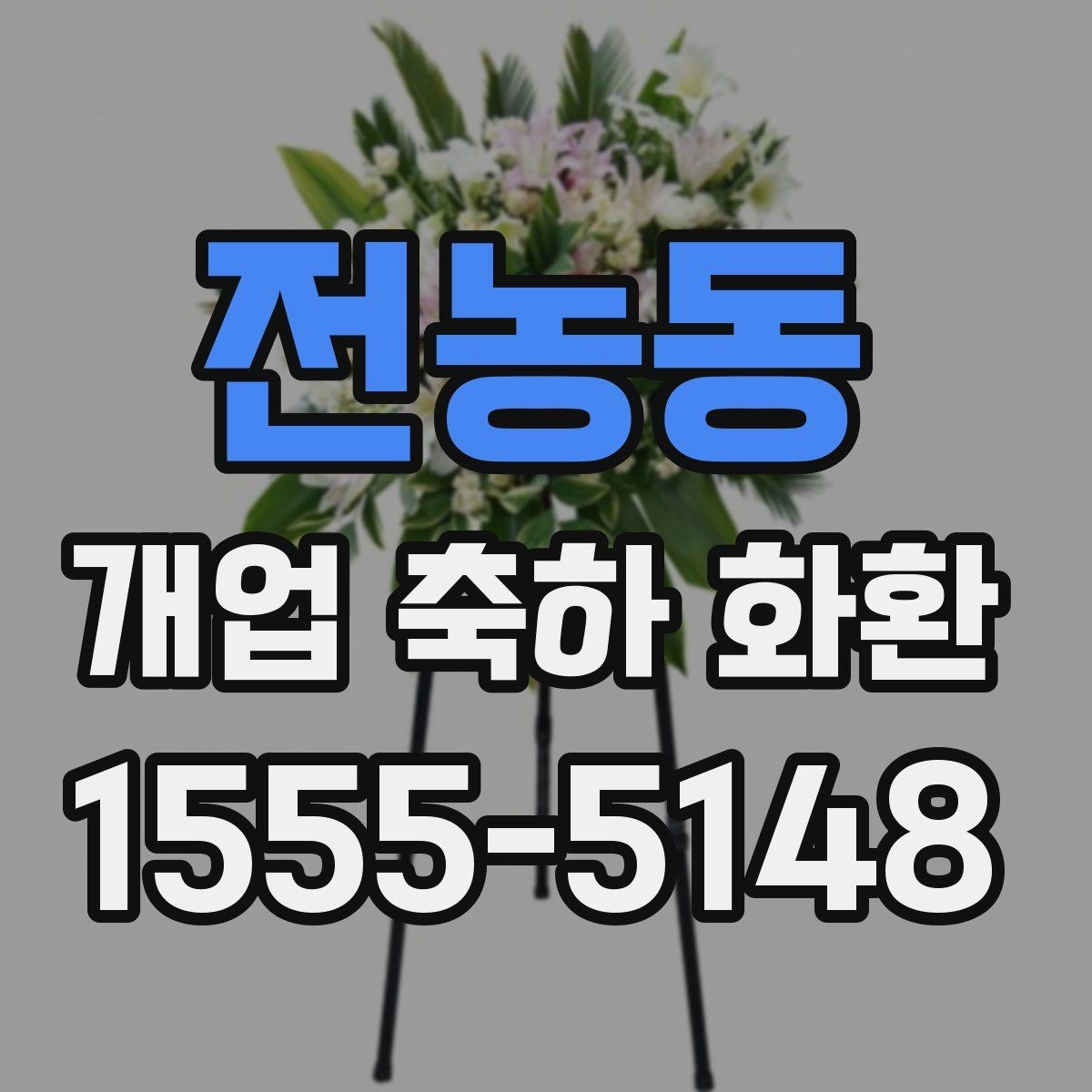 전농동 개업 축하 화환 문구에 센스 더하는 표현