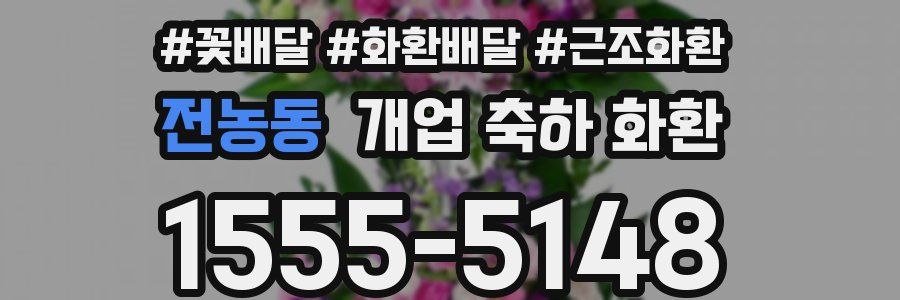 전농동 개업 축하 화환