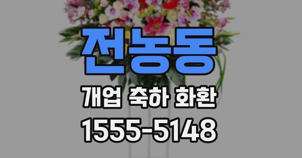 전농동 개업 축하 화환