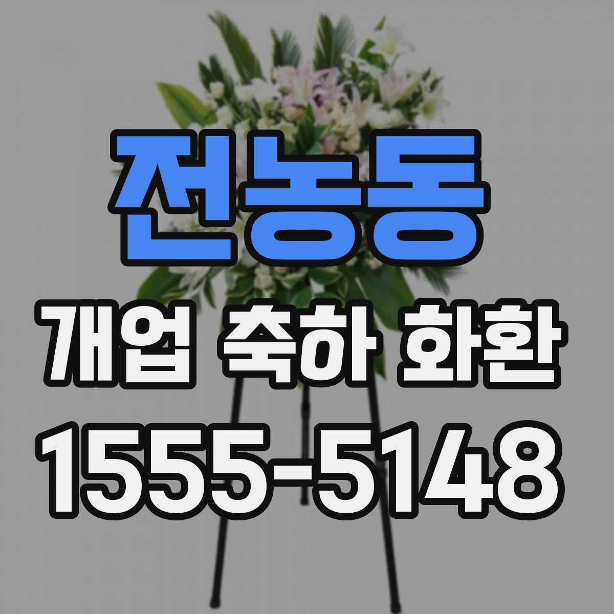 전농동 개업 축하 화환