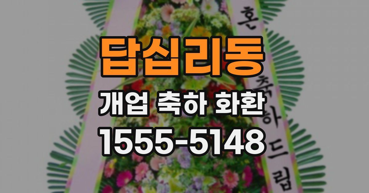 답십리동 개업 축하 화환