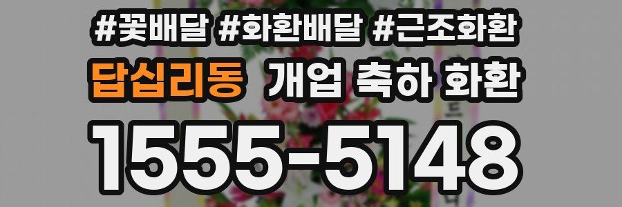 답십리동 개업 축하 화환