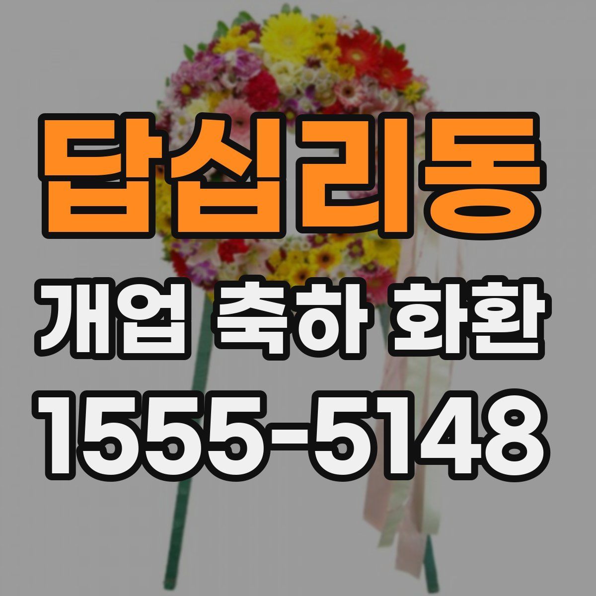답십리동 개업 축하 화환
