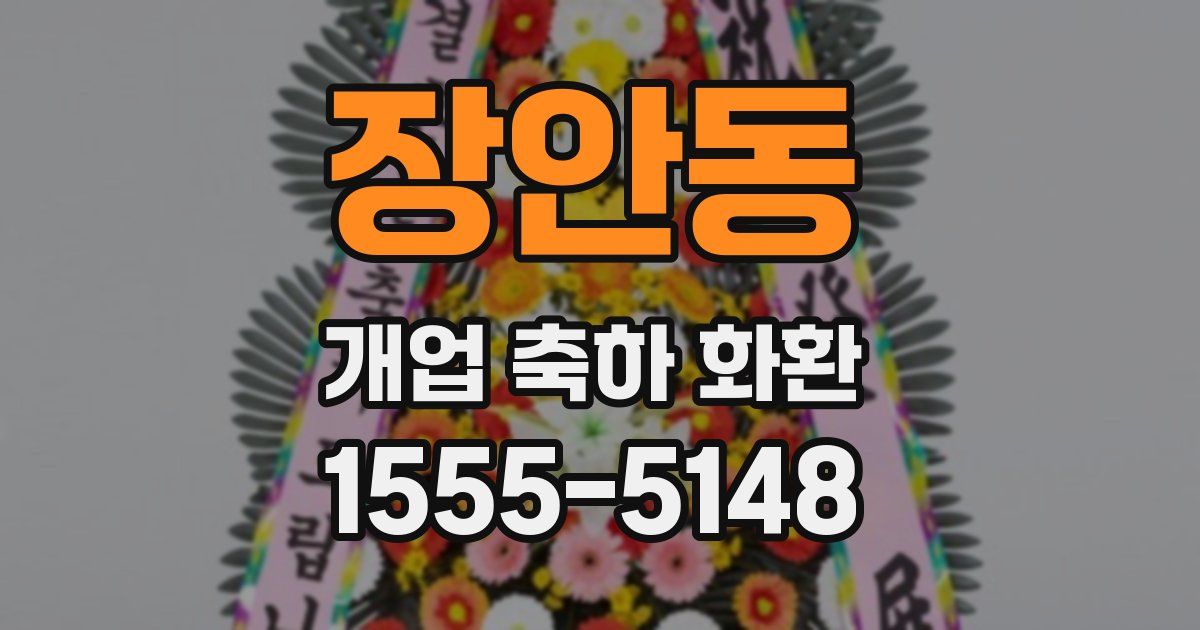 장안동 개업 축하 화환