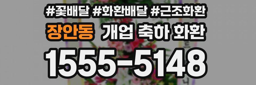 장안동 개업 축하 화환