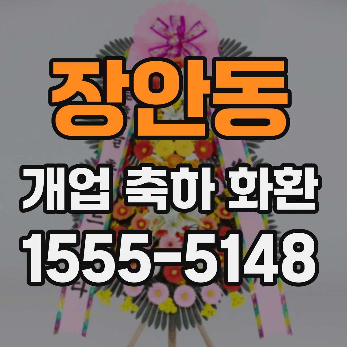 장안동 개업 축하 화환