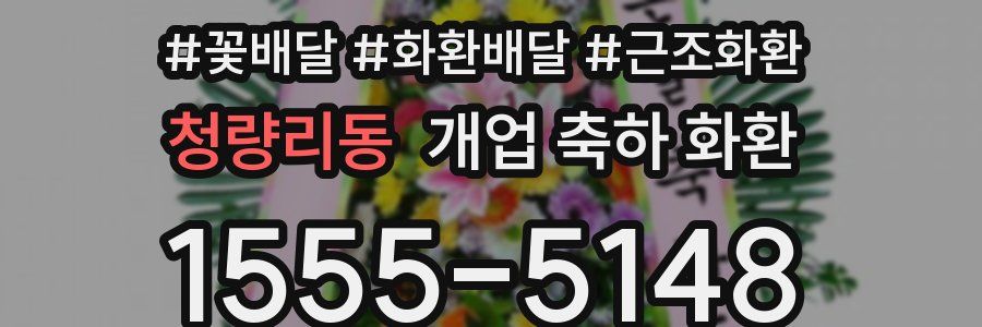 청량리동 개업 축하 화환