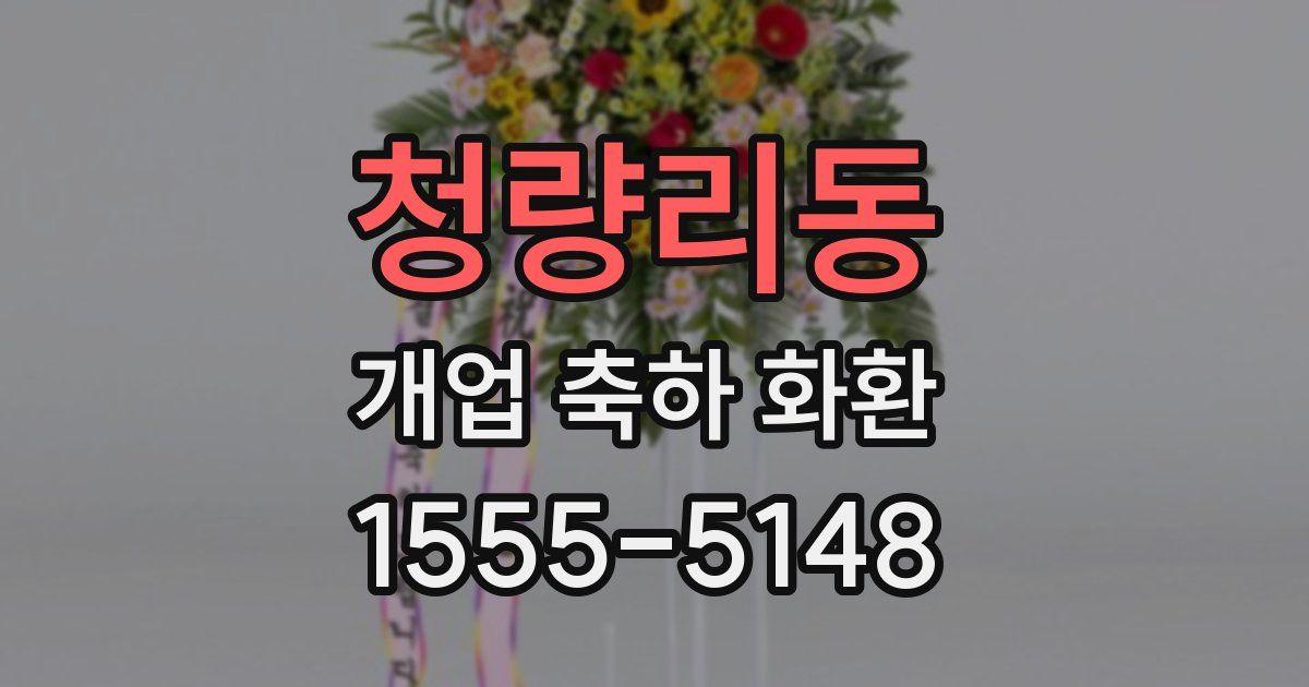 청량리동 개업 축하 화환