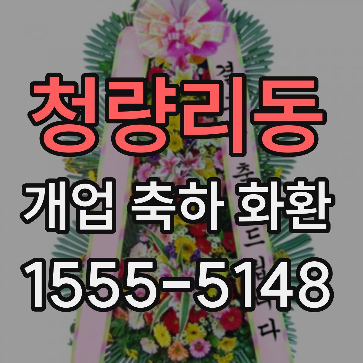 청량리동 개업 축하 화환