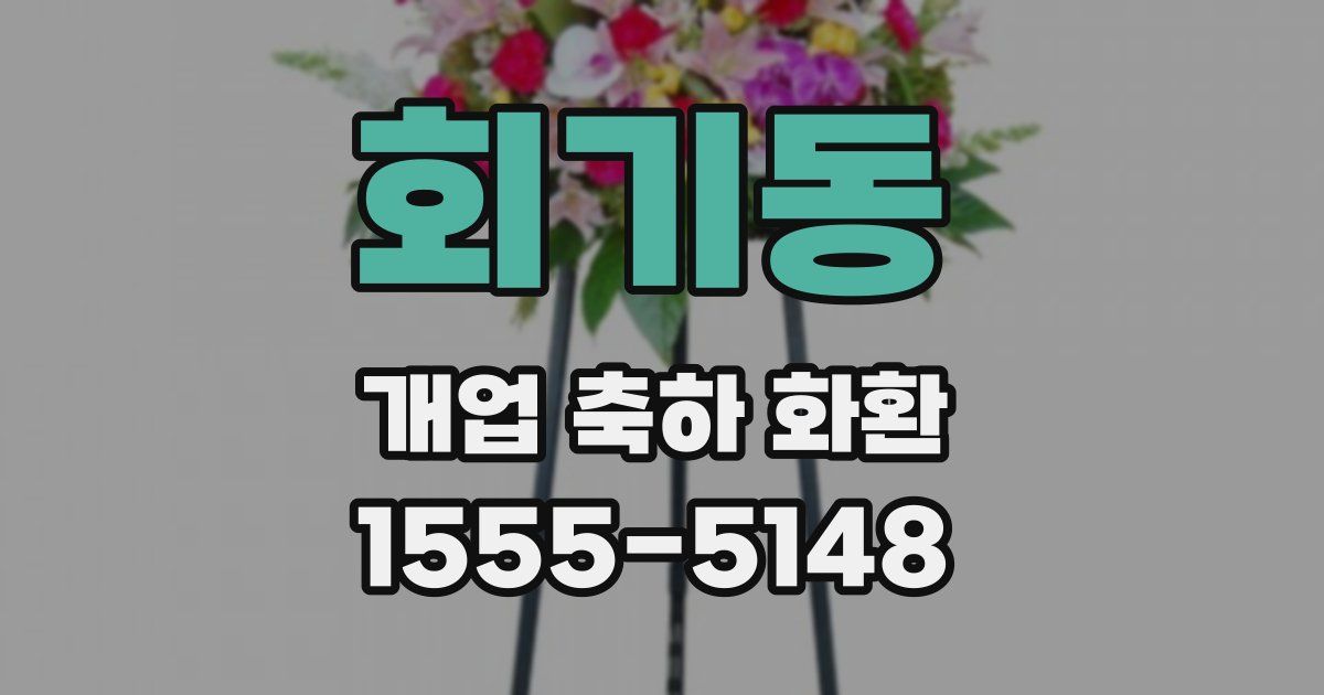 회기동 개업 축하 화환