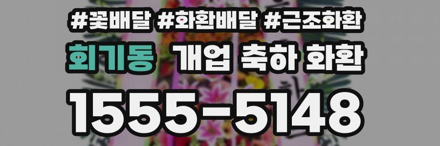 회기동 개업 축하 화환