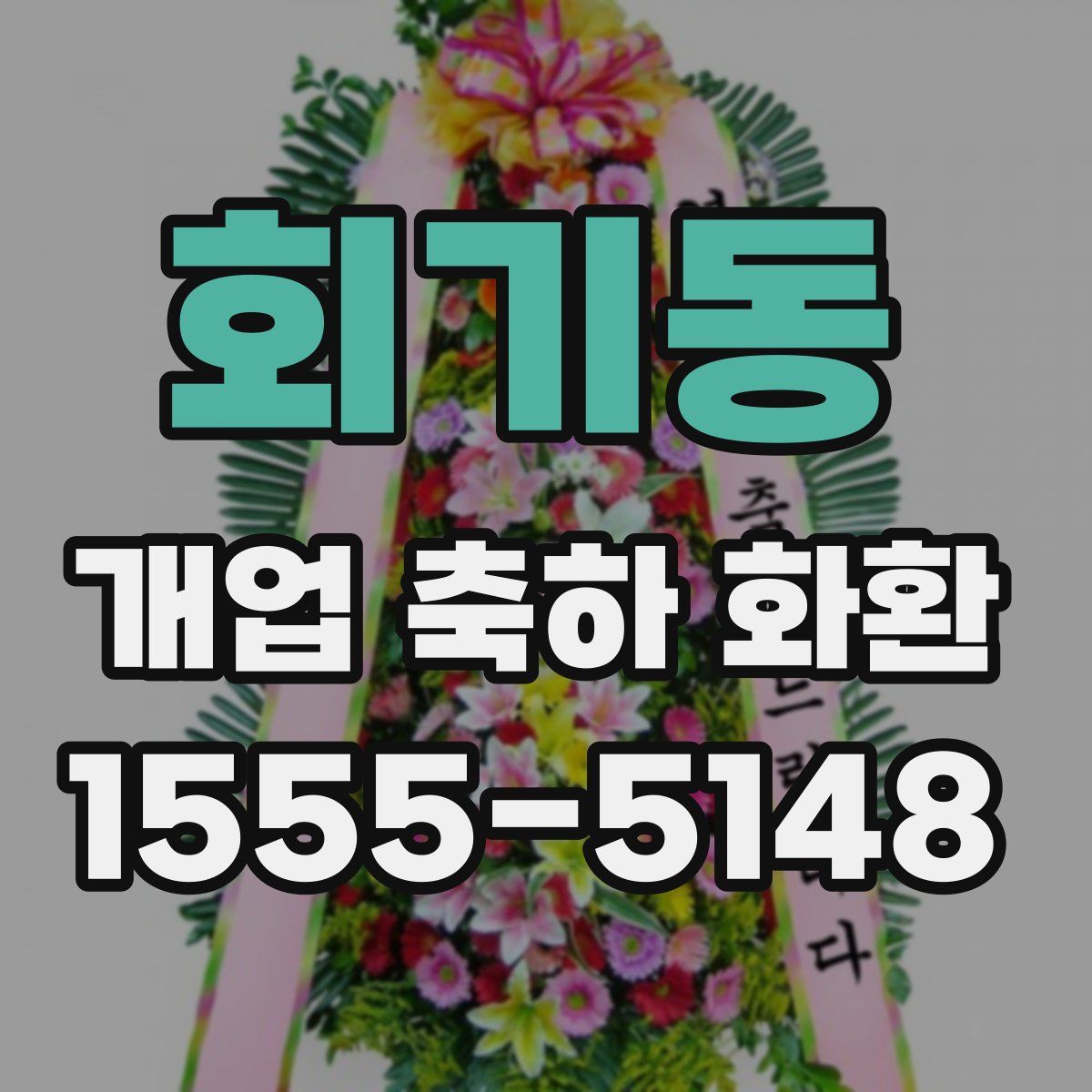 회기동 개업 축하 화환