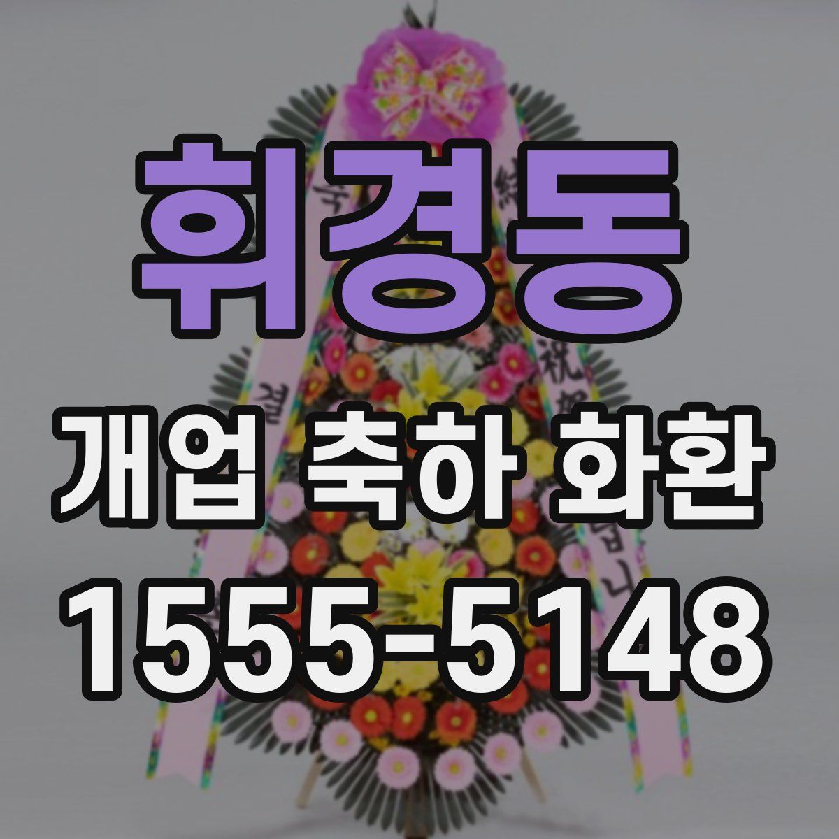 휘경동 개업 축하 화환