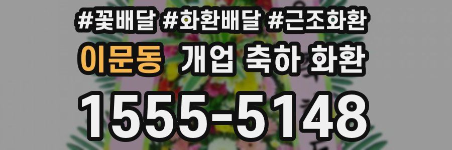 이문동 개업 축하 화환