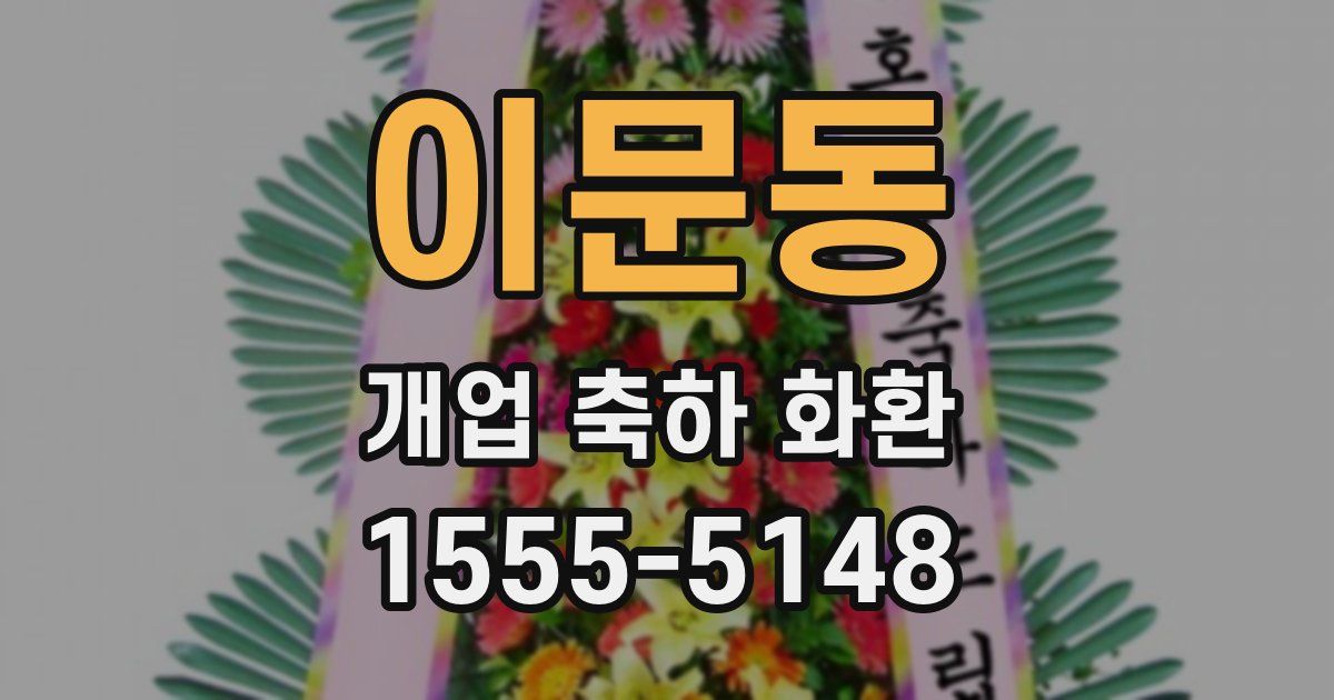 이문동 개업 축하 화환
