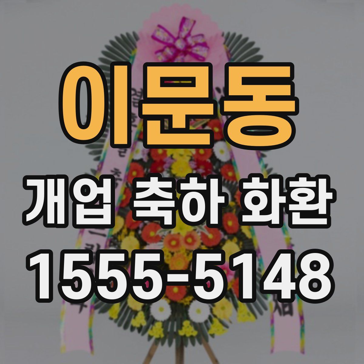 이문동 개업 축하 화환