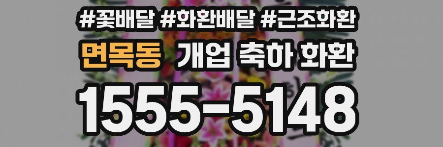 면목동 개업 축하 화환