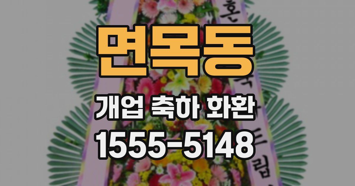 면목동 개업 축하 화환