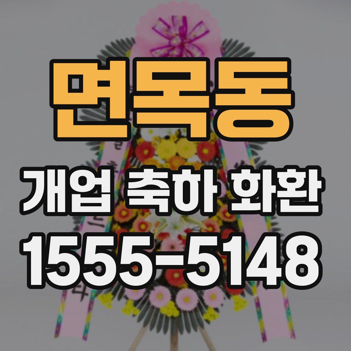면목동 개업 축하 화환