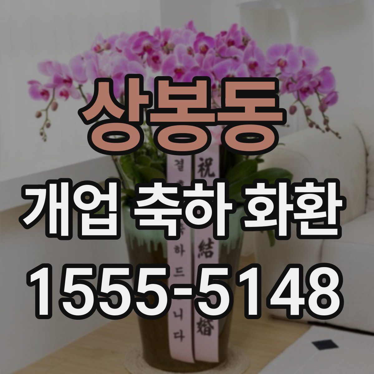 상봉동 개업 축하 화환