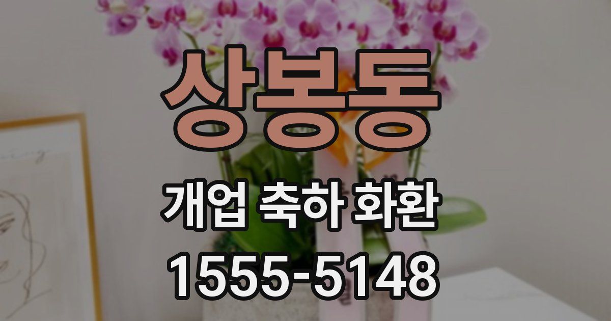 상봉동 개업 축하 화환