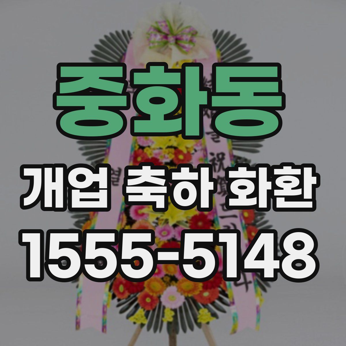 중화동 개업 축하 화환