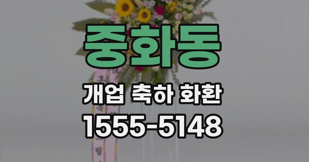 중화동 개업 축하 화환