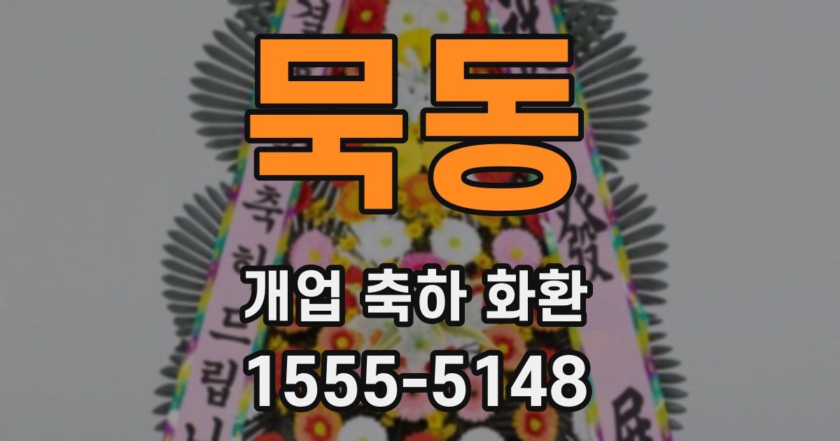 묵동 개업 축하 화환