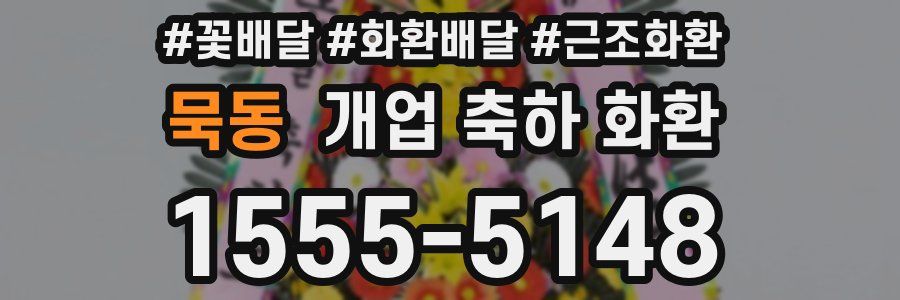 묵동 개업 축하 화환