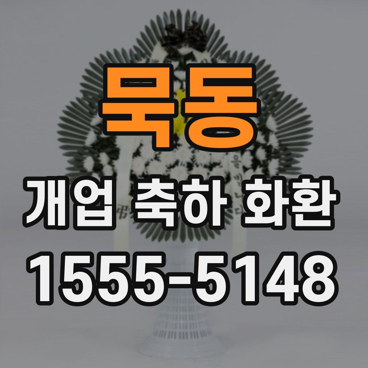 묵동 개업 축하 화환