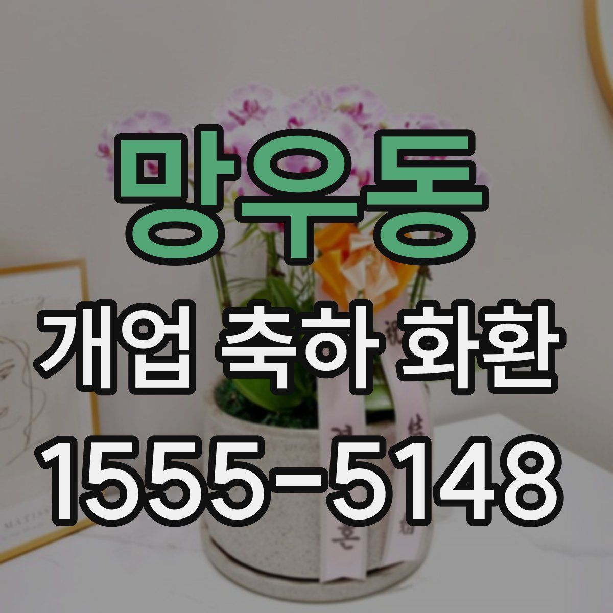 망우동 개업 축하 화환