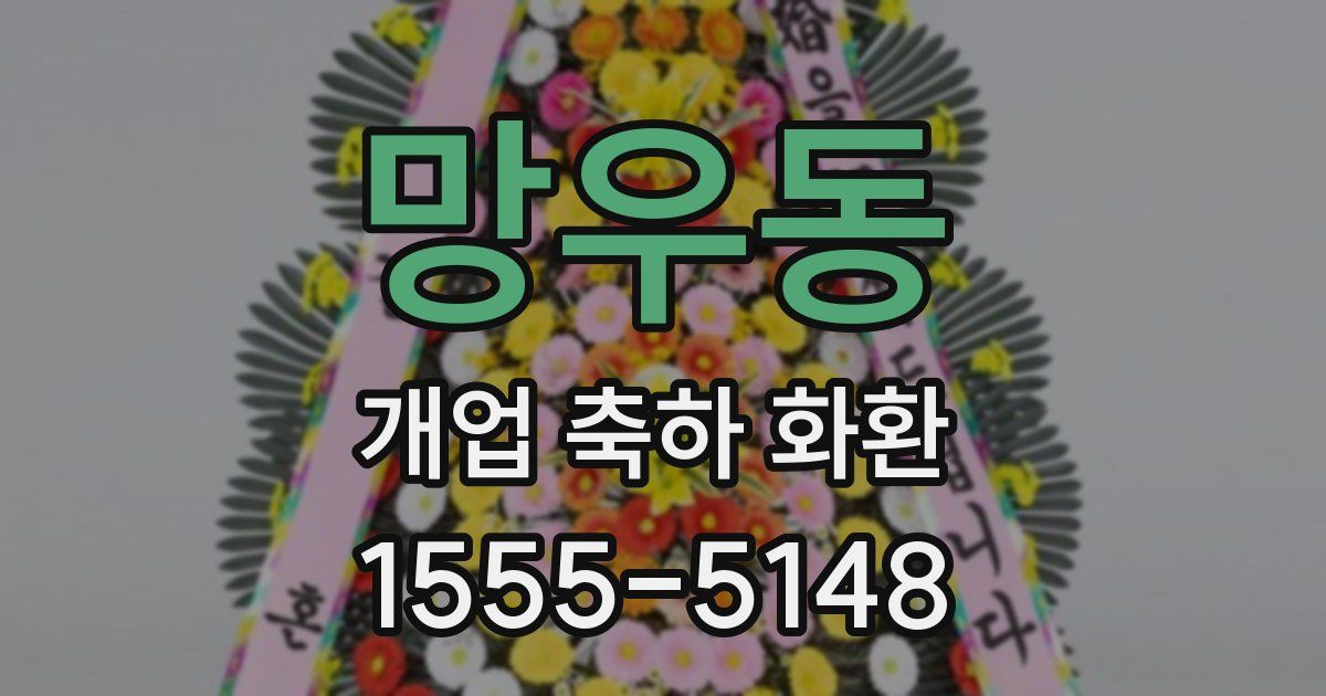 망우동 개업 축하 화환