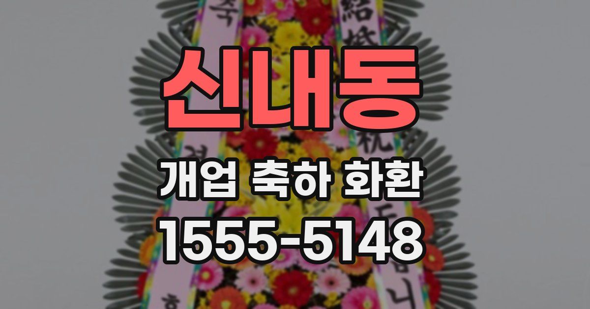 신내동 개업 축하 화환