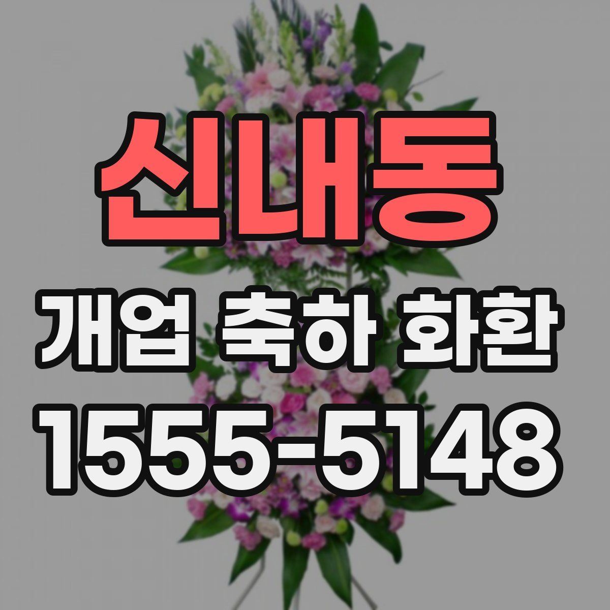 신내동 개업 축하 화환