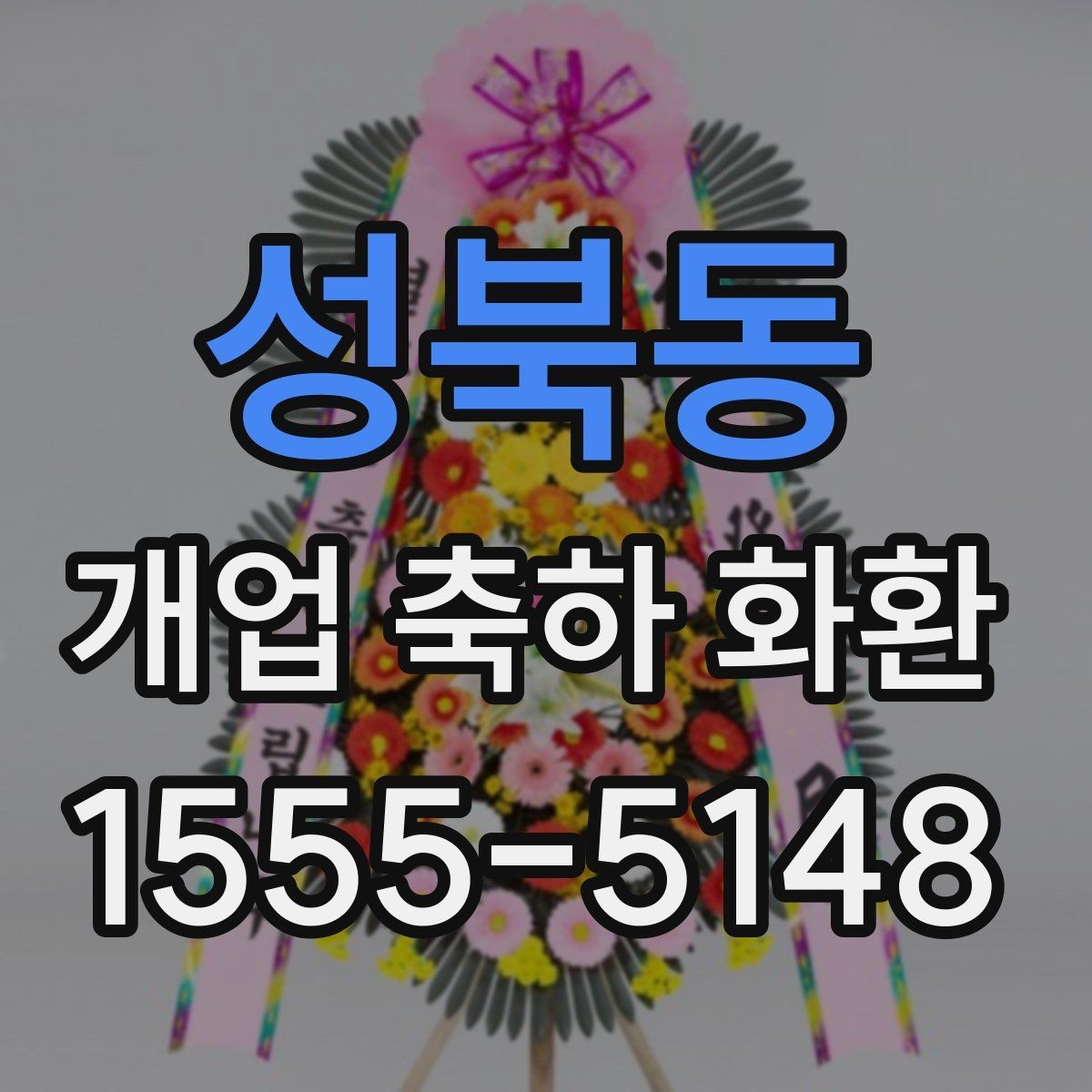 성북동 개업 축하 화환 현장 전달 전 최종 점검