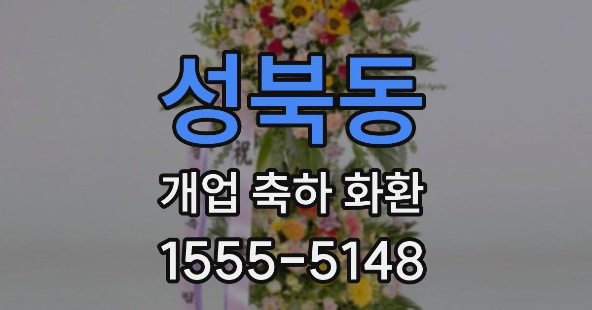 성북동 개업 축하 화환