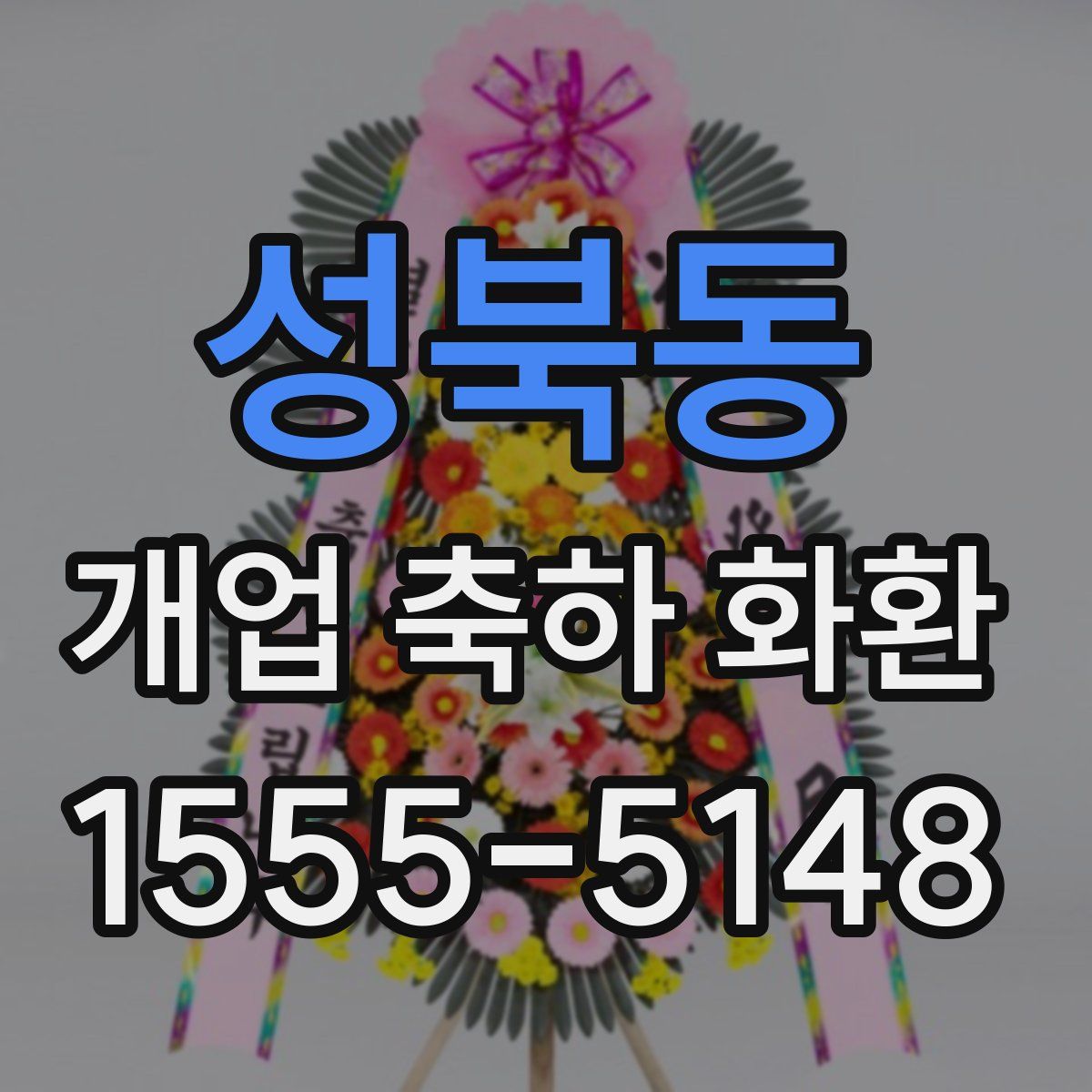 성북동 개업 축하 화환