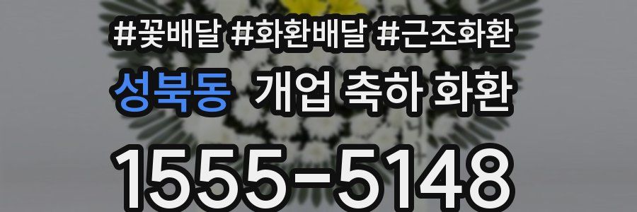 성북동 개업 축하 화환