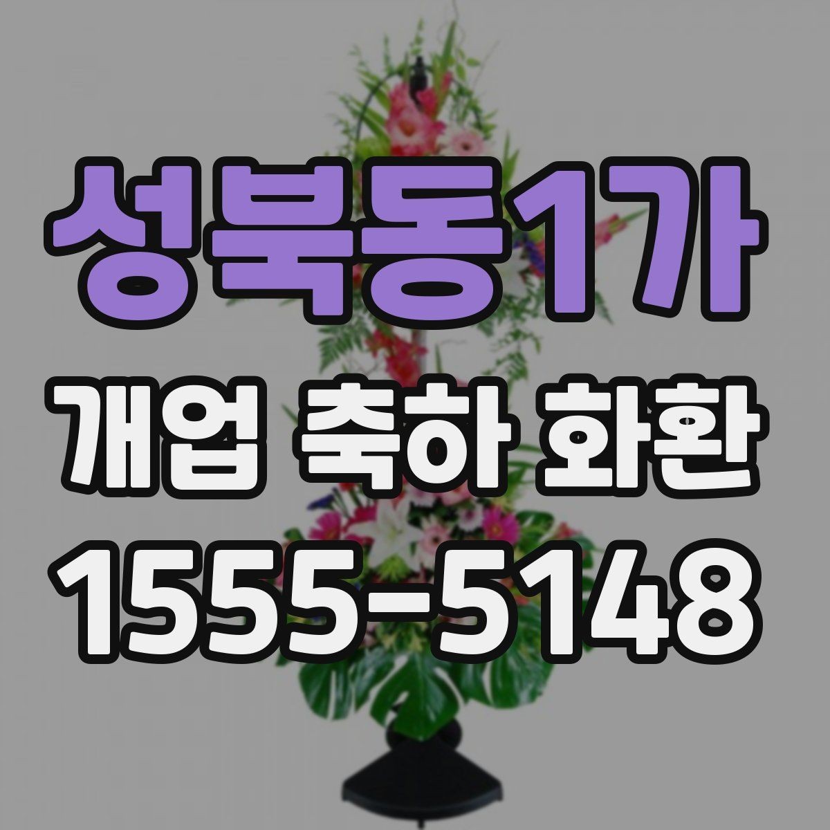 성북동1가 개업 축하 화환 처음 보낼 때 실수 줄이기
