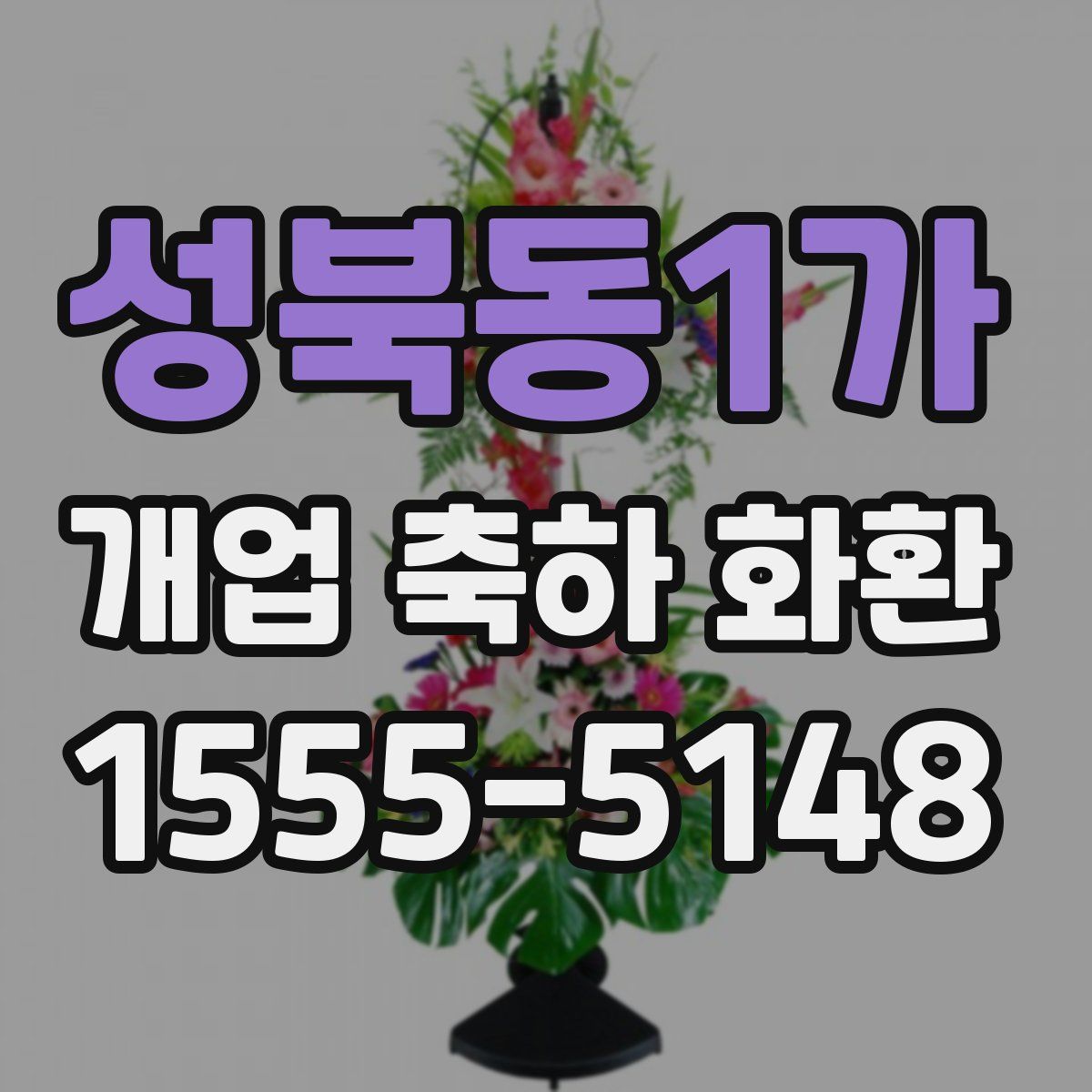 성북동1가 개업 축하 화환