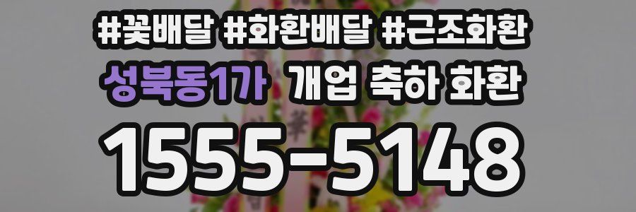 성북동1가 개업 축하 화환