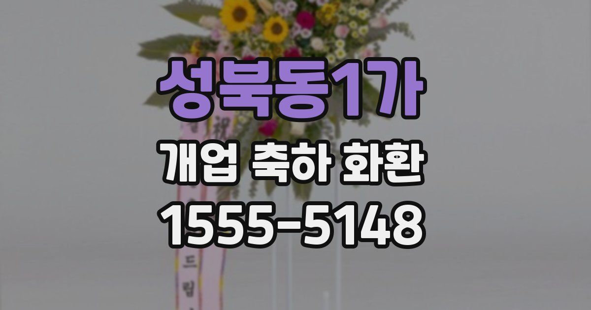 성북동1가 개업 축하 화환