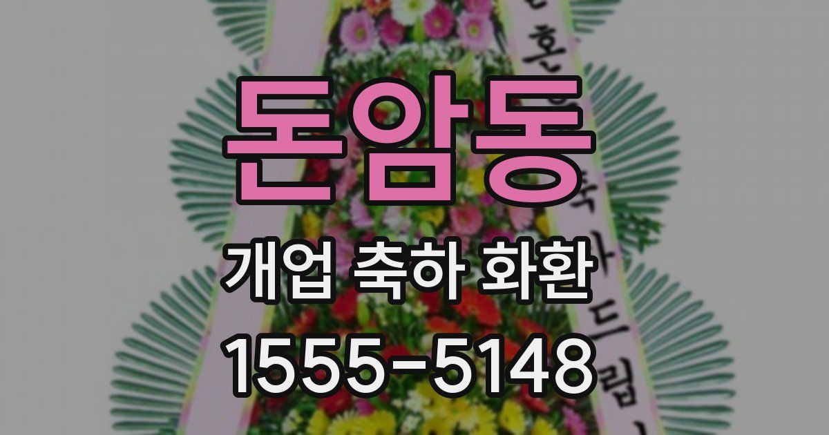 돈암동 개업 축하 화환