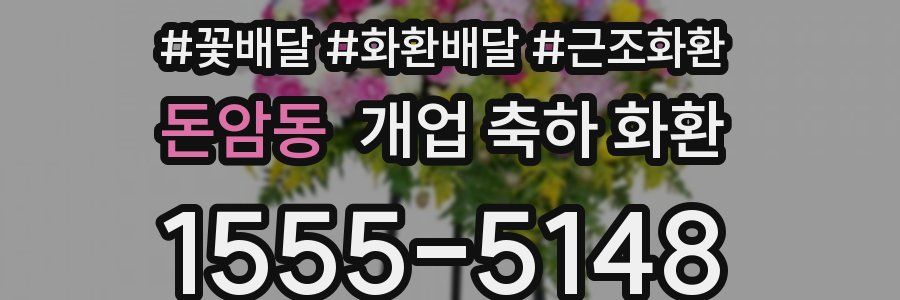 돈암동 개업 축하 화환